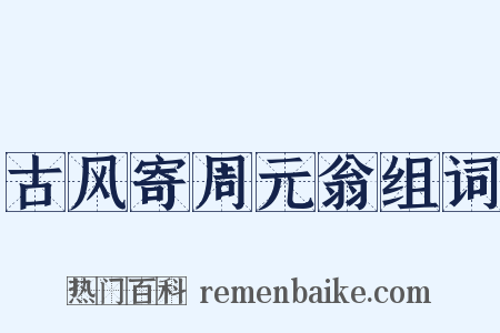 古风寄周元翁组词是什么意思的图片